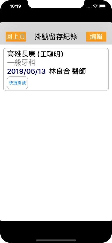 長庚e指通服務 - Der Bildschirm stellt eine übersichtliche Karte mit gespeicherten Terminbuchungsdaten zur Verfügung und bietet eine praktische "Schnell registrieren"-Option für wiederkehrende Anmeldungen.