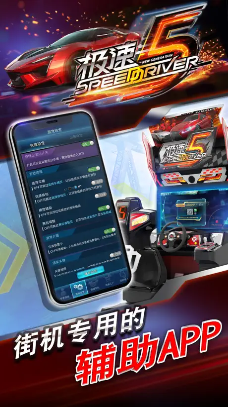 極速5 APP助手
