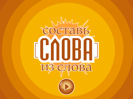Screenshot #4 pour Слова из слова  - Новичок