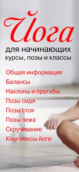 Game screenshot Йога для Начинающих, Практика mod apk