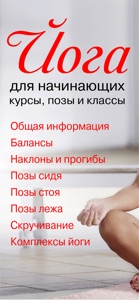 Йога для Начинающих, Практика screenshot #1 for iPhone