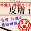 Drアニメ皮膚講座:猛勉強前にお肌の構造から知識付け〜プロ級