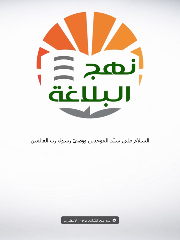 نهج البلاغة الناطق iPad screenshot 1 - Book app