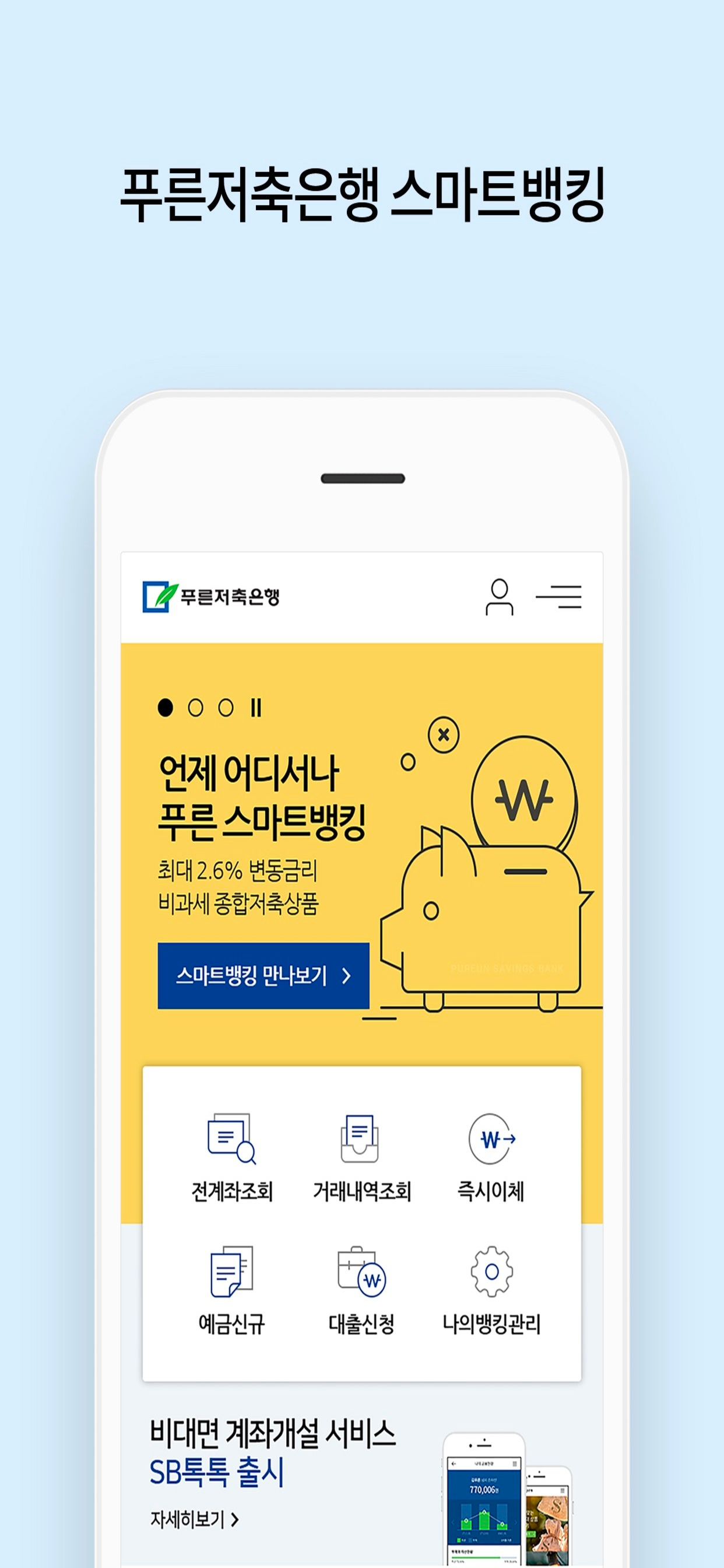 푸른저축은행 스마트뱅킹 screenshot 4