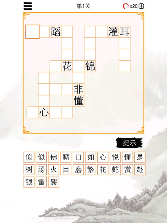 成语纵横天下 iPad screenshot 5 - Entertainment app