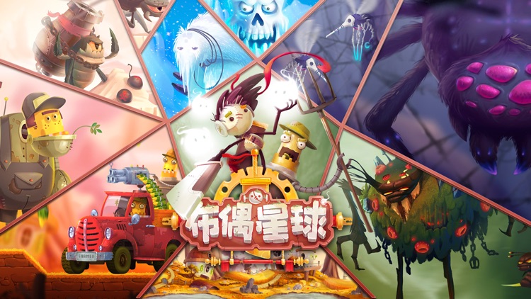 布偶星球-超魔性的奇幻冒險