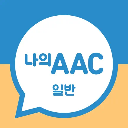 의사소통보조SW: 나의 AAC 일반 Читы