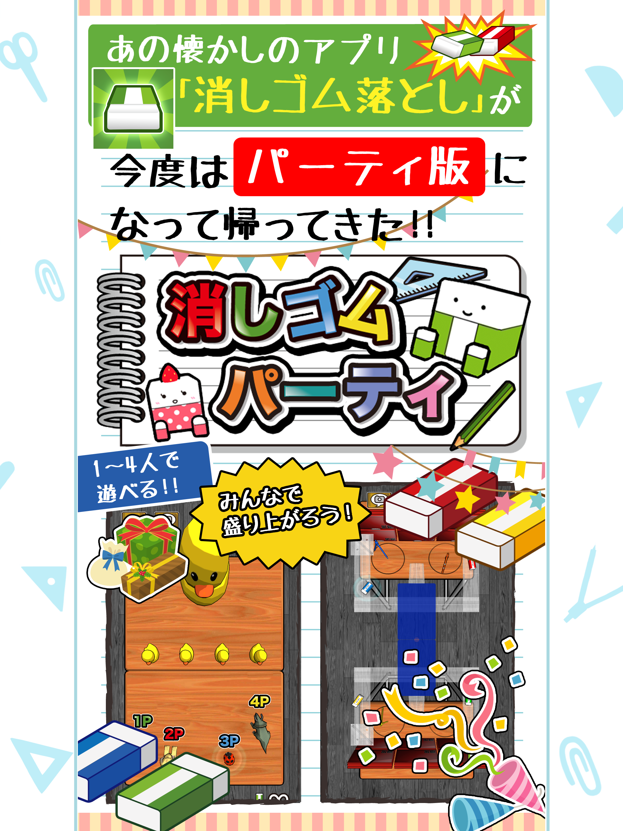 消しゴムパーティ