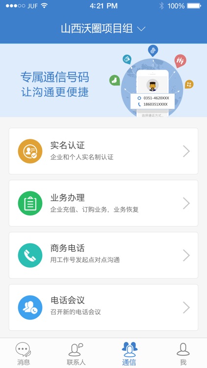沃圈 企业互联网服务平台 screenshot-3