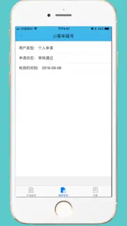 小汽车摇号-北京摇号中签查询系统 iphone screenshot 4