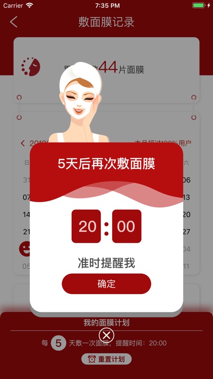 面膜时间MaskTime screenshot-3