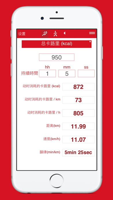 跑步卡路里计算器 screenshot