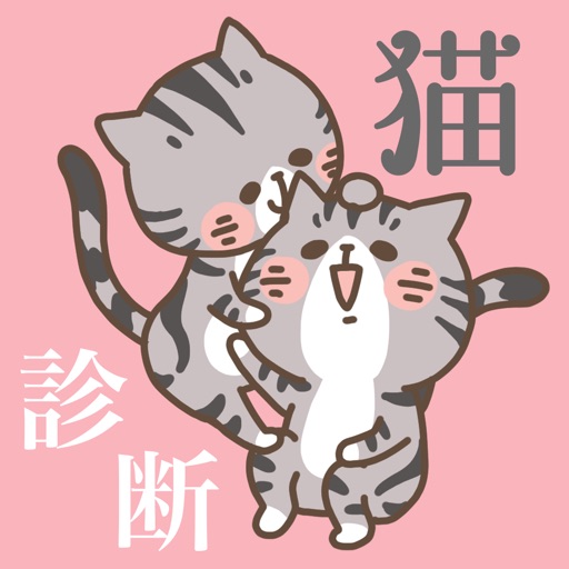 猫種診断