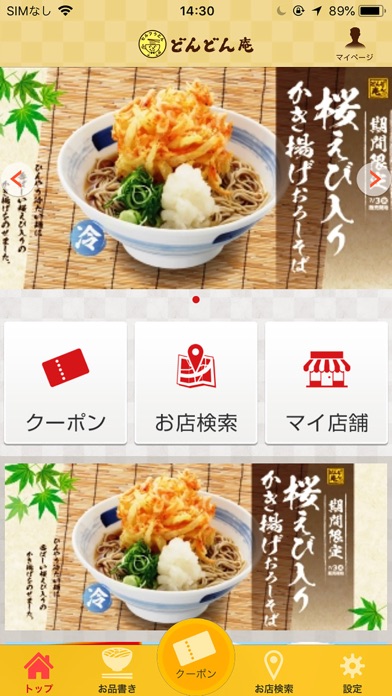 セルフうどん「どんどん庵」お得な情報アプリ screenshot1