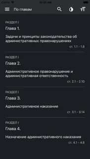 КоАП РФ iphone screenshot 3