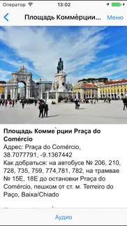 Лиссабон аудио- путеводитель айфон картинки 2