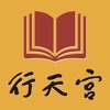 行天宮行動圖書館 icon