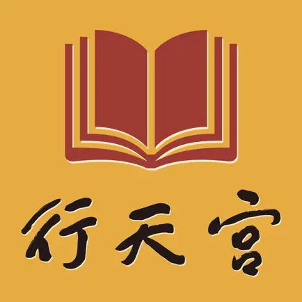 行天宮行動圖書館 Читы