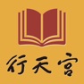 Get 行天宮行動圖書館 for iOS, iPhone, iPad Aso Report