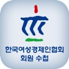 한국여성경제인협회 모바일 회원 수첩