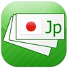 Japanese Flashcards - iPhoneアプリ