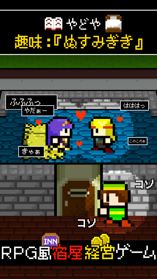 #1. 宿屋「ゆうべはおたのしみでしたね」勇者「!?」 (iOS) 由: GlobalGear Co. Ltd.