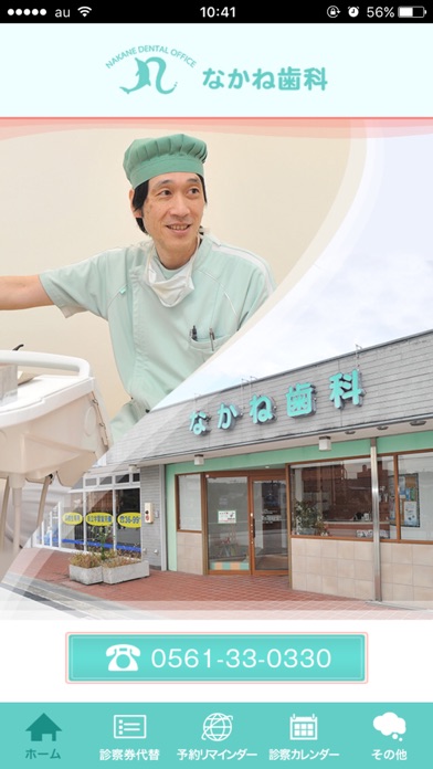 Screenshot #1 pour なかね歯科