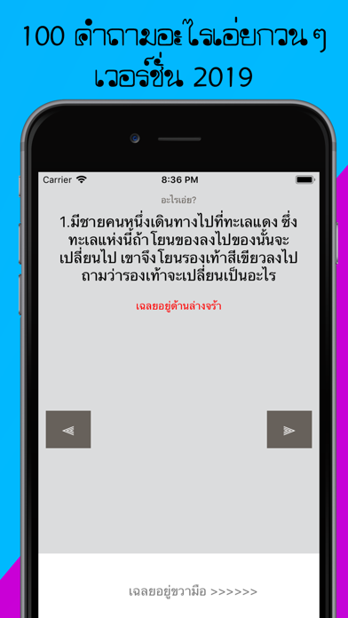 100 คำถามอะไรเอ่ยกวนๆ (2019) screenshot 2