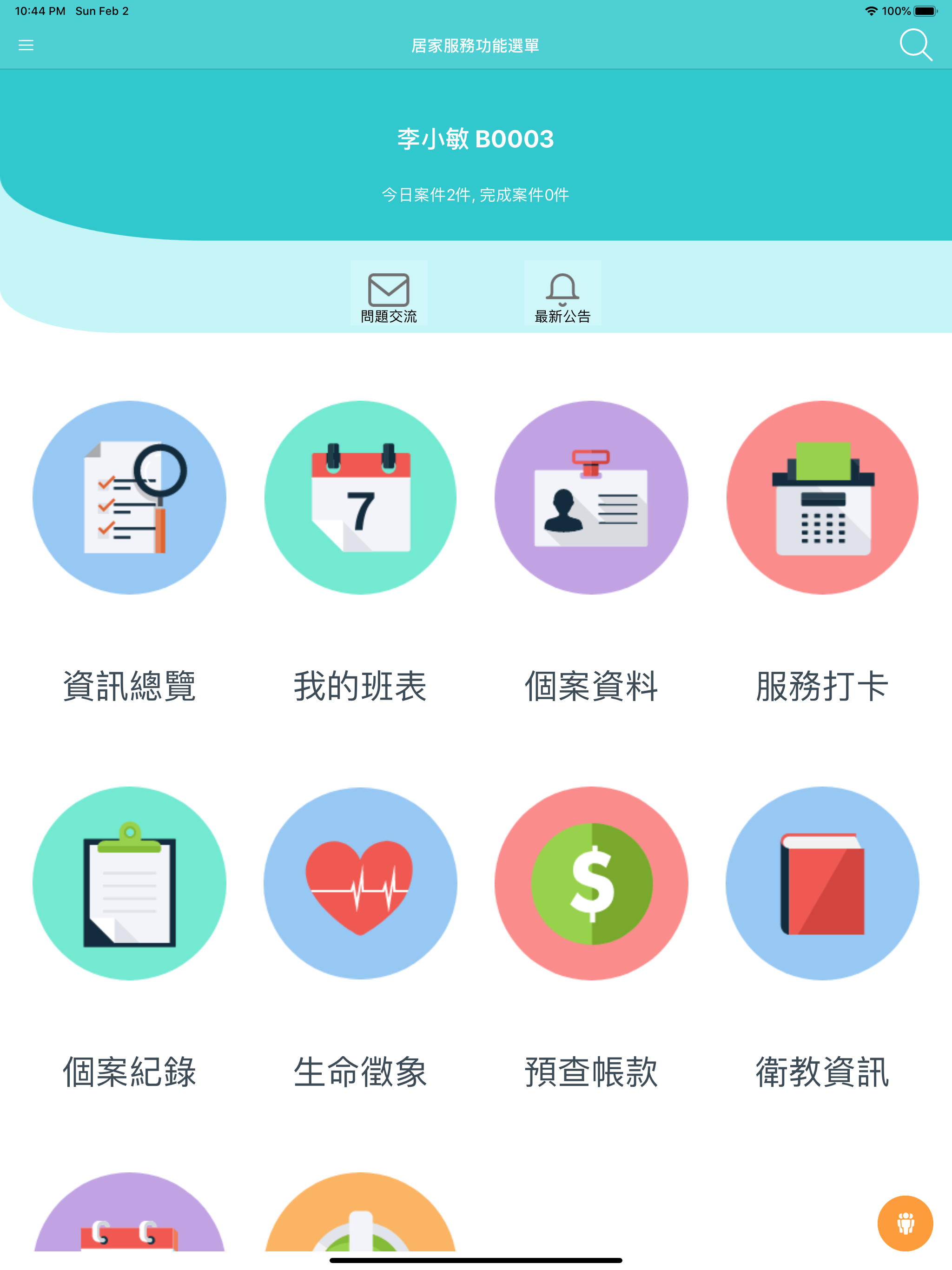 瑞友居家照護服務系統
