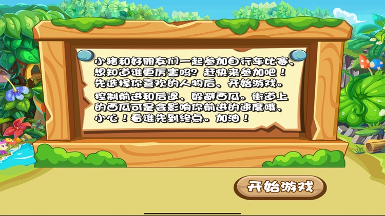 自行车比赛 三只小猪运动会