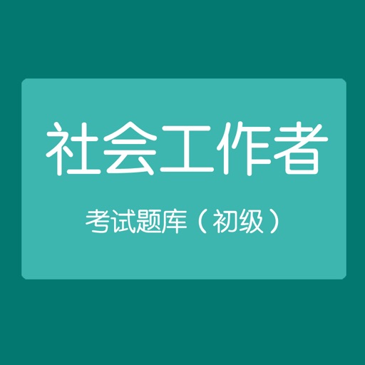 初级社会工作者考试题库