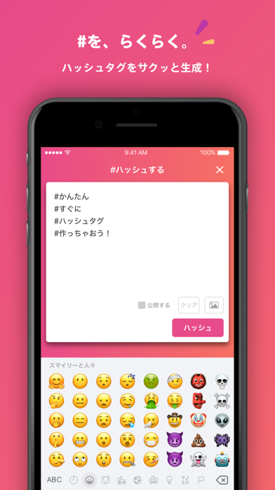 #を、らくらく。 ハッシュタグをサクッと生成！