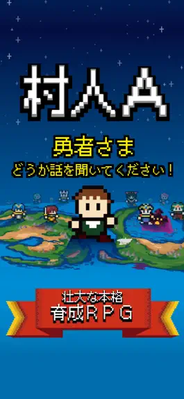 Game screenshot 村人A「勇者さまどうか話を聞いてください」 mod apk