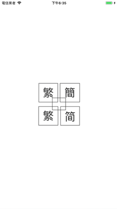 Screenshot #1 pour 簡繁轉換器