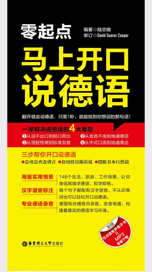 #1. 马上开口说德语 – 一秒钟找到你想说的那句德语 (iOS) 由: 北京触阅信息科技有限公司