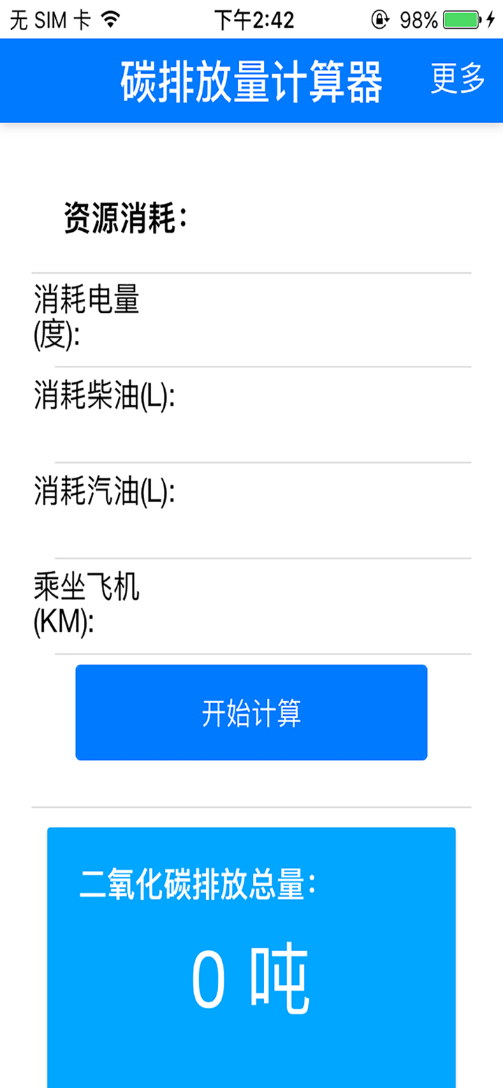 碳排放量计算器 screenshot 1