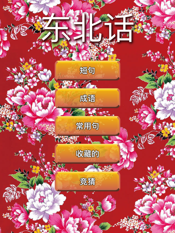 学习东北话