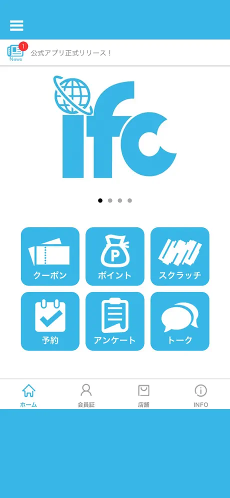 ifc公式アプリ