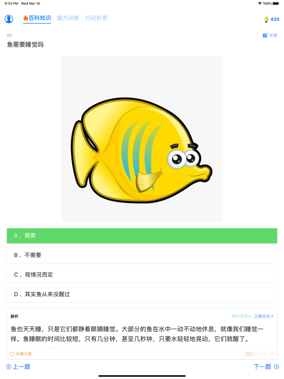 趣味答题 - 涨知识神器 iPad screenshot 6 - Education app
