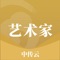 中传云艺术家客户端是文化和旅游部发布政策信息和提供在线服务的新媒体平台，由中国文化传媒集团主办，内容有集团网络中心建设，中传环球（北京）新媒体科技有限公司负责运营维护。第一时间发布中传云艺术家的相关资讯、问答、文化场馆、文化活动等文化服务。