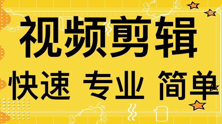 视频剪辑编辑器-视频裁剪&视频制作软件