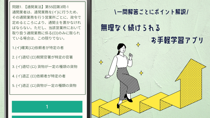 通関士試験対策 過去問題集アプリ【みこ会 会員限定】