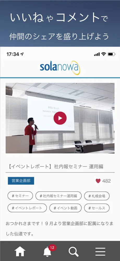 Web社内報アプリ『SOLANOWA』
