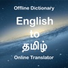 Tamil Dictionary Translator - iPhoneアプリ