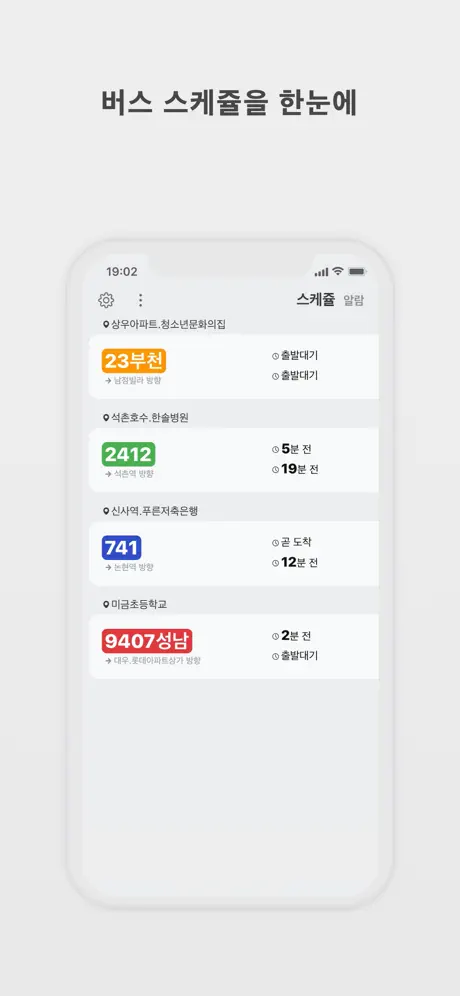 온다 - 딱 맞춰 버스타기