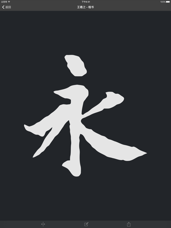 Screenshot #6 pour 云章书法字典