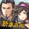フジゲームスが贈るイケメン・美少女の仲間を育成する群像劇RPG『アルカ・ラスト(アルラス)』