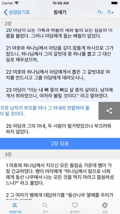 성경읽기표 - 바른성경 screenshot-7