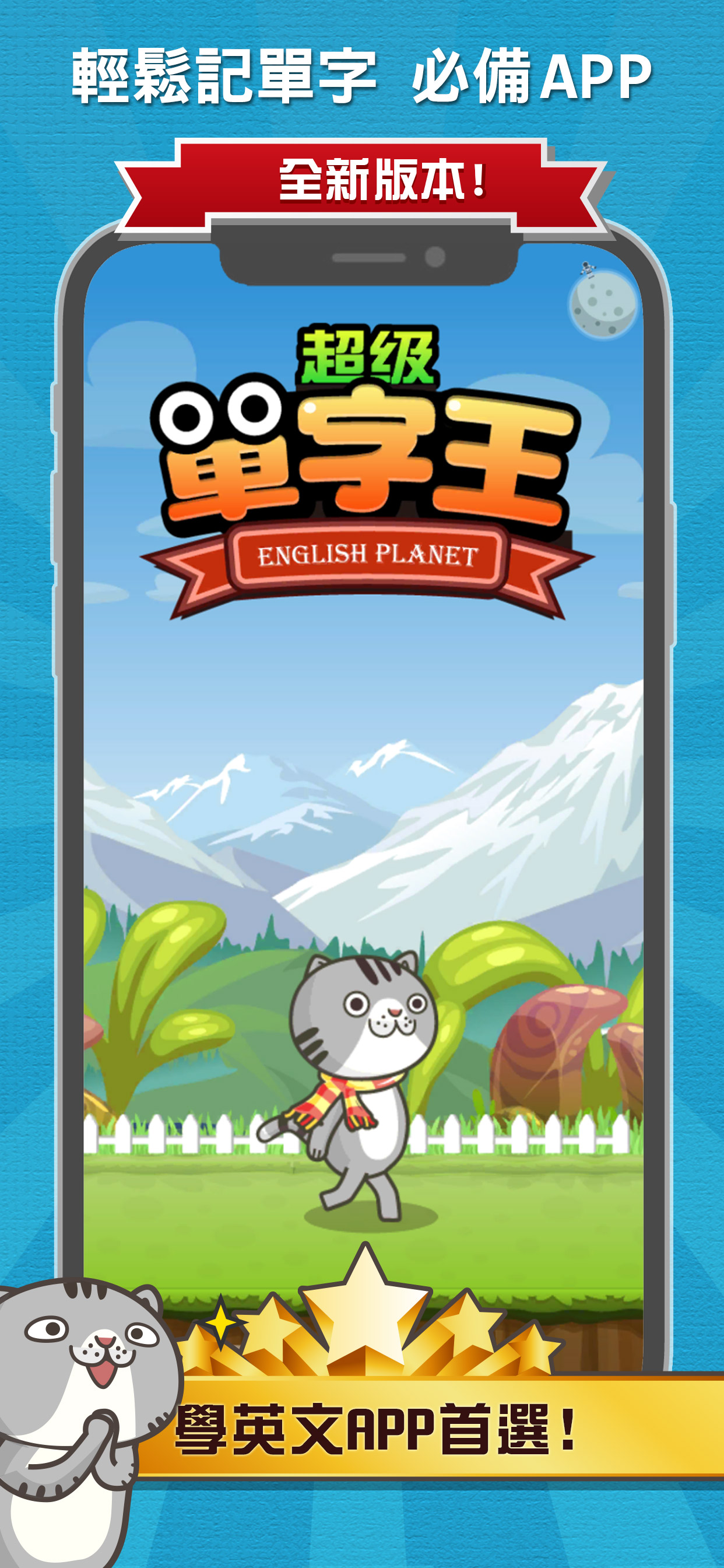 超級單字王 - 英檢、多益、托福