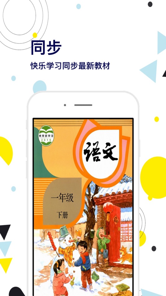 #1. 一年级语文下册-快乐学习机 (iOS) 作者: 艳枝 彭